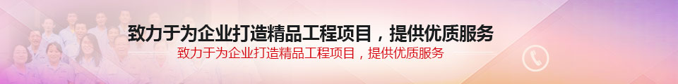 致力于為企業(yè)打造精品工程項(xiàng)目，提供優(yōu)質(zhì)服務(wù)